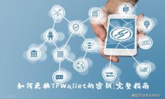 如何更换TPWallet的密钥：完整指南