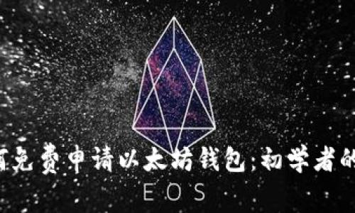 优质 如何免费申请以太坊钱包:初学者的全面指南