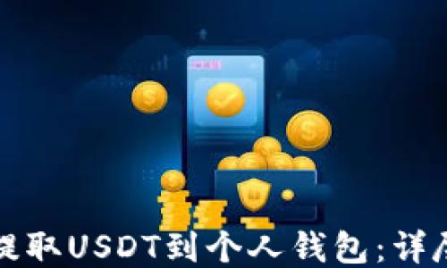 如何提取USDT到个人钱包:详尽指南