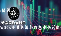 与关键词```xmlTPWallet交易取消与打包中的问题解析