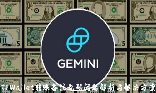TPWallet转账备注乱码问题解析与解决方案