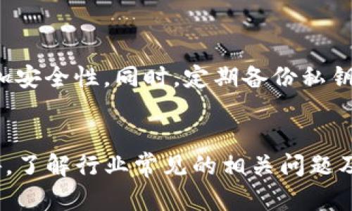 冷钱包USDT转入后无法转出的问题解析及解决方案
冷钱包, USDT, 转账问题/guanjianci

引言
在数字货币的世界中，安全性和便利性始终是用户关注的焦点。冷钱包作为一种储存加密货币的方式，被广泛应用于长时间保存数字资产。而USDT作为最受欢迎的稳定币之一，很多用户选择将其存储在冷钱包中。然而，有些用户在将USDT从冷钱包转入后，发现无法将其再次转出。本文将全面分析这个问题的原因，并提供相应的解决方案。

什么是冷钱包？
冷钱包是指一种离线存储加密货币的方法，它并不连接互联网，因此相较于热钱包而言，安全性更高。冷钱包通常用于长期保存大额的数字资产，以防止黑客攻击和网络漏洞所导致的损失。冷钱包的种类包括硬件钱包、纸钱包等。虽然使用冷钱包可以有效地保护资产，但在转账和使用时，用户需要了解冷钱包的工作原理，以避免不必要的麻烦。

USDT转账的基本流程
USDT的转账流程相对简单，用户只需通过发送地址将USDT从一个钱包转到另一个钱包。转账过程中，区块链网络会验证交易，并确保资金的合法性。通常，USDT可以在多种区块链上进行交易，例如以太坊、比特币等。在进行冷钱包转入和转出时，用户需要确保所使用的区块链和钱包地址相对应，以避免资产损失。

冷钱包转出失败的原因分析
许多用户在使用冷钱包转出USDT时，常常遇到以下几种问题：
ul
listrong地址错误/strong：用户在输入钱包地址时，可能会由于错误而导致转账失败。即使是一个小小的错误，都可能会导致资金无法到账。/li
listrong链不兼容/strong：不同钱包和链的兼容性问题，可能导致USDT无法顺利转出。用户需要确认冷钱包支持USDT所对应的区块链。/li
listrong网络拥堵/strong：在网络繁忙时，交易可能会被延迟，导致无法及时转出资金。/li
listrong冷钱包软件故障/strong：冷钱包的操作软件如果出现故障，也可能影响USDT的转出。/li
listrong安全设置问题/strong：某些冷钱包可能设置了额外的安全措施，例如多重签名、密码保护等，这些安全措施可能会影响转账的顺利进行。/li
/ul

解决USDT转出问题的方法
针对上述问题，用户可以采取以下措施：
ul
listrong仔细检查转账地址/strong：在进行转账之前，务必仔细核对接收地址的准确性，确保输入无误。/li
listrong确认链支持情况/strong：在选择转账链时，确保冷钱包支持该链的USDT，以避免不必要的损失。/li
listrong耐心等待网络确认/strong：在网络拥堵情况下，保持耐心，等待交易的确认，通常会在一定时间内完成。/li
listrong更新冷钱包软件/strong：保持冷钱包软件的更新，确保其拥有最新的功能和安全补丁。/li
listrong检查安全设置/strong：了解冷钱包的安全设置，确认所有的安全措施均已正确配置。/li
/ul

常见问题解答

问题一：冷钱包没有转出按钮，该怎么办？
在冷钱包中，有些用户可能会发现没有明确的转出或发送按钮。冷钱包的操作界面和热钱包有很大区别，尤其是在硬件钱包上，很多功能都需要用户通过特定的步骤来完成。首先，用户需要确保冷钱包已连接到相应的计算机或手机在线。其次，用户应检查相关文档，了解如何，通过安全密钥或PIN码进行转账。每种冷钱包的操作方式可能不同，因此强烈建议仔细参考用户手册，并在尝试转出之前确保数据和信息备份。

问题二：转账中途断电，是否会导致资金丢失？
如果在转账过程中出现断电情况，用户需要保持冷静。大部分加密货币交易系统都有交易确实性的机制。因此，即使在转账过程中发生断电，资金也不会立刻丢失。用户只需在电源恢复后，用冷钱包再次检查转账状态。如果交易未完成，用户可以重复相应的转账步骤；如果已完成，资金则会在目标钱包中显示。不过，为了避免意外情况，用户应将冷钱包信息妥善储存，并使用不间断电源（UPS）以防突发事件。

问题三：USDT需要支付转账手续费吗？
是的，USDT转账是需要支付一定的交易手续费的。手续费的多少受区块链网络拥堵情况、所选链类型及钱包服务提供商等多方面因素影响。一般而言，以太坊网络的交易费用（GAS费）相对较高，而其他链的费用可能较低。在转账之前，用户应了解具体的手续费，并预留好足够资金。此外，多数冷钱包会提供估算费用的功能，帮助用户在转账之前做好收费预算。

问题四：转账时遇到错误提示如何处理？
在进行USDT转账时，若遇到错误提示，用户首先要仔细查看提示内容，通常错误提示涉及地址格式、余额不足或者网络不可用等。用户应核对输入的地址是否符合当前链的格式，确保信息的输入没有错误。如果错误提示显示余额不足，用户须确认冷钱包中确实存在足够的资金。同时，要注意在繁忙的时段进行交易，尽量选择网络流量较少时进行转账。此外，用户可以寻求冷钱包的客服支持，通过官方渠道获得帮助。

问题五：冷钱包转账是否安全？
冷钱包因离线存储而享有更高的安全性，使用时可降低黑客攻击和恶意软件入侵风险。但这并不意味着冷钱包百分百安全，用户仍需谨慎操作。在使用过程中，确保冷钱包软件是最新的，并选择强密码来增加安全性。同时，定期备份私钥和恢复助记词，防止数据丢失所带来的风险。此外，不要将私钥泄露给任何人，保持冷钱包的离线状态，以避免潜在的网络风险。综上所述，通过合理的安全措施和操作，冷钱包的USDT转账依旧是安全可靠的。

结论
在使用冷钱包进行USDT转出时，遇到转不出的情况并不少见，用户需全面了解存在的问题与解决方案。通过仔细检查发送地址、确认链兼容性、耐心等待网络确认等措施，用户可以避免大多数转账问题。此外，了解行业常见的相关问题及解决方案，将为用户的未来操作带来更加便利，加深对冷钱包的理解，同时保障资产的安全。