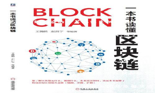 冷钱包USDT转入后无法转出的问题解析及解决方案
冷钱包, USDT, 转账问题/guanjianci

引言
在数字货币的世界中，安全性和便利性始终是用户关注的焦点。冷钱包作为一种储存加密货币的方式，被广泛应用于长时间保存数字资产。而USDT作为最受欢迎的稳定币之一，很多用户选择将其存储在冷钱包中。然而，有些用户在将USDT从冷钱包转入后，发现无法将其再次转出。本文将全面分析这个问题的原因，并提供相应的解决方案。

什么是冷钱包？
冷钱包是指一种离线存储加密货币的方法，它并不连接互联网，因此相较于热钱包而言，安全性更高。冷钱包通常用于长期保存大额的数字资产，以防止黑客攻击和网络漏洞所导致的损失。冷钱包的种类包括硬件钱包、纸钱包等。虽然使用冷钱包可以有效地保护资产，但在转账和使用时，用户需要了解冷钱包的工作原理，以避免不必要的麻烦。

USDT转账的基本流程
USDT的转账流程相对简单，用户只需通过发送地址将USDT从一个钱包转到另一个钱包。转账过程中，区块链网络会验证交易，并确保资金的合法性。通常，USDT可以在多种区块链上进行交易，例如以太坊、比特币等。在进行冷钱包转入和转出时，用户需要确保所使用的区块链和钱包地址相对应，以避免资产损失。

冷钱包转出失败的原因分析
许多用户在使用冷钱包转出USDT时，常常遇到以下几种问题：
ul
listrong地址错误/strong：用户在输入钱包地址时，可能会由于错误而导致转账失败。即使是一个小小的错误，都可能会导致资金无法到账。/li
listrong链不兼容/strong：不同钱包和链的兼容性问题，可能导致USDT无法顺利转出。用户需要确认冷钱包支持USDT所对应的区块链。/li
listrong网络拥堵/strong：在网络繁忙时，交易可能会被延迟，导致无法及时转出资金。/li
listrong冷钱包软件故障/strong：冷钱包的操作软件如果出现故障，也可能影响USDT的转出。/li
listrong安全设置问题/strong：某些冷钱包可能设置了额外的安全措施，例如多重签名、密码保护等，这些安全措施可能会影响转账的顺利进行。/li
/ul

解决USDT转出问题的方法
针对上述问题，用户可以采取以下措施：
ul
listrong仔细检查转账地址/strong：在进行转账之前，务必仔细核对接收地址的准确性，确保输入无误。/li
listrong确认链支持情况/strong：在选择转账链时，确保冷钱包支持该链的USDT，以避免不必要的损失。/li
listrong耐心等待网络确认/strong：在网络拥堵情况下，保持耐心，等待交易的确认，通常会在一定时间内完成。/li
listrong更新冷钱包软件/strong：保持冷钱包软件的更新，确保其拥有最新的功能和安全补丁。/li
listrong检查安全设置/strong：了解冷钱包的安全设置，确认所有的安全措施均已正确配置。/li
/ul

常见问题解答

问题一：冷钱包没有转出按钮，该怎么办？
在冷钱包中，有些用户可能会发现没有明确的转出或发送按钮。冷钱包的操作界面和热钱包有很大区别，尤其是在硬件钱包上，很多功能都需要用户通过特定的步骤来完成。首先，用户需要确保冷钱包已连接到相应的计算机或手机在线。其次，用户应检查相关文档，了解如何，通过安全密钥或PIN码进行转账。每种冷钱包的操作方式可能不同，因此强烈建议仔细参考用户手册，并在尝试转出之前确保数据和信息备份。

问题二：转账中途断电，是否会导致资金丢失？
如果在转账过程中出现断电情况，用户需要保持冷静。大部分加密货币交易系统都有交易确实性的机制。因此，即使在转账过程中发生断电，资金也不会立刻丢失。用户只需在电源恢复后，用冷钱包再次检查转账状态。如果交易未完成，用户可以重复相应的转账步骤；如果已完成，资金则会在目标钱包中显示。不过，为了避免意外情况，用户应将冷钱包信息妥善储存，并使用不间断电源（UPS）以防突发事件。

问题三：USDT需要支付转账手续费吗？
是的，USDT转账是需要支付一定的交易手续费的。手续费的多少受区块链网络拥堵情况、所选链类型及钱包服务提供商等多方面因素影响。一般而言，以太坊网络的交易费用（GAS费）相对较高，而其他链的费用可能较低。在转账之前，用户应了解具体的手续费，并预留好足够资金。此外，多数冷钱包会提供估算费用的功能，帮助用户在转账之前做好收费预算。

问题四：转账时遇到错误提示如何处理？
在进行USDT转账时，若遇到错误提示，用户首先要仔细查看提示内容，通常错误提示涉及地址格式、余额不足或者网络不可用等。用户应核对输入的地址是否符合当前链的格式，确保信息的输入没有错误。如果错误提示显示余额不足，用户须确认冷钱包中确实存在足够的资金。同时，要注意在繁忙的时段进行交易，尽量选择网络流量较少时进行转账。此外，用户可以寻求冷钱包的客服支持，通过官方渠道获得帮助。

问题五：冷钱包转账是否安全？
冷钱包因离线存储而享有更高的安全性，使用时可降低黑客攻击和恶意软件入侵风险。但这并不意味着冷钱包百分百安全，用户仍需谨慎操作。在使用过程中，确保冷钱包软件是最新的，并选择强密码来增加安全性。同时，定期备份私钥和恢复助记词，防止数据丢失所带来的风险。此外，不要将私钥泄露给任何人，保持冷钱包的离线状态，以避免潜在的网络风险。综上所述，通过合理的安全措施和操作，冷钱包的USDT转账依旧是安全可靠的。

结论
在使用冷钱包进行USDT转出时，遇到转不出的情况并不少见，用户需全面了解存在的问题与解决方案。通过仔细检查发送地址、确认链兼容性、耐心等待网络确认等措施，用户可以避免大多数转账问题。此外，了解行业常见的相关问题及解决方案，将为用户的未来操作带来更加便利，加深对冷钱包的理解，同时保障资产的安全。