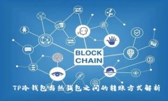  TP冷钱包与热钱包之间的转账方式解析