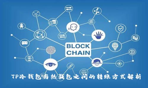 TP冷钱包与热钱包之间的转账方式解析