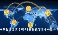 比特币钱包需要实名制么？探讨数字货币的隐私