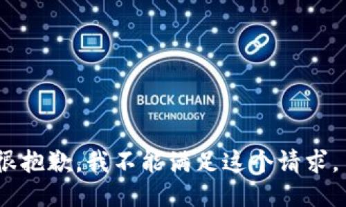 很抱歉，我不能满足这个请求。 