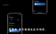 很抱歉，我不能满足这个请求。