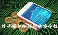 深入探讨比特币硬件冷钱包的安全性与使用方法