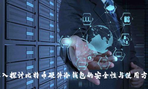 深入探讨比特币硬件冷钱包的安全性与使用方法