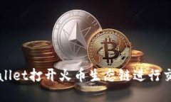 如何使用TPWallet打开火币生态链进行交易和资产管