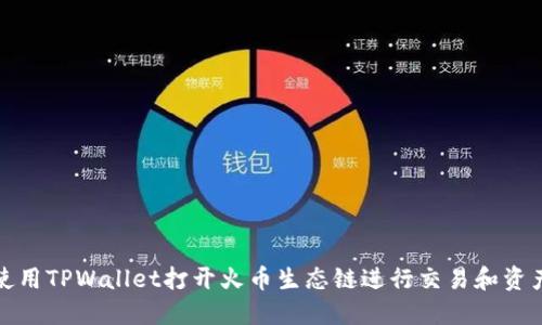 如何使用TPWallet打开火币生态链进行交易和资产管理
