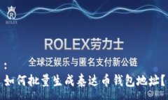 :如何批量生成泰达币钱包地址？