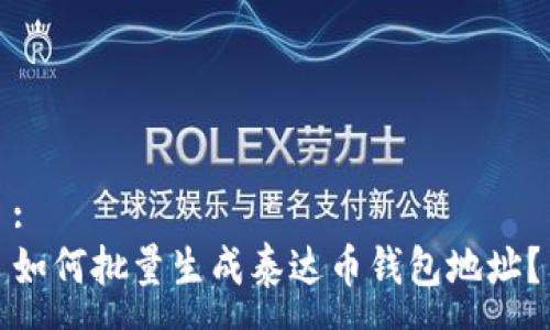 :
如何批量生成泰达币钱包地址?
