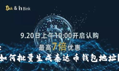:
如何批量生成泰达币钱包地址?