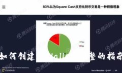 如何创建TPWallet：完整的指南