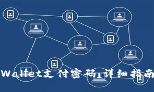 如何找回TPWallet支付密码:详细指南与问题解答
