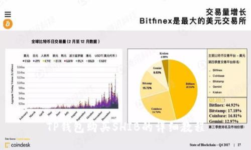 TP钱包购买SHIB的详细教程
