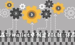 如何在TPWallet中创建FIL链：详尽指南
