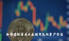 如何有效查看以太坊钱包的资产价值