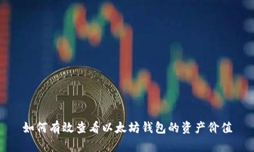 如何有效查看以太坊钱包的资产价值