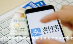 tpwallet波场跨链指南：实现多链资产交互的完整流