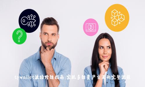 tpwallet波场跨链指南:实现多链资产交互的完整流程