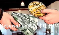 如何在Hebewallet钱包中进行USDT转账
