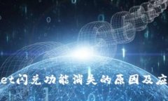 tpwallet闪兑功能消失的原因及应对策略