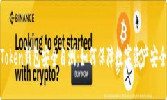 Token钱包安全自测：如何保障数字资产安全