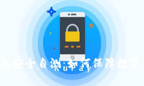 Token钱包安全自测:如何保障数字资产安全
