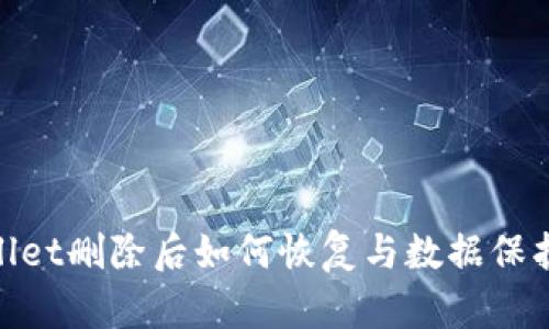 tpwallet删除后如何恢复与数据保护措施