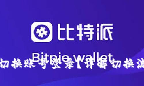 tpwallet如何切换账号登录?详解切换流程与常见问题
