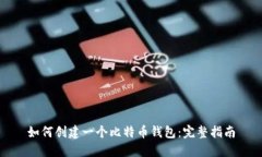 如何创建一个比特币钱包：完整指南
