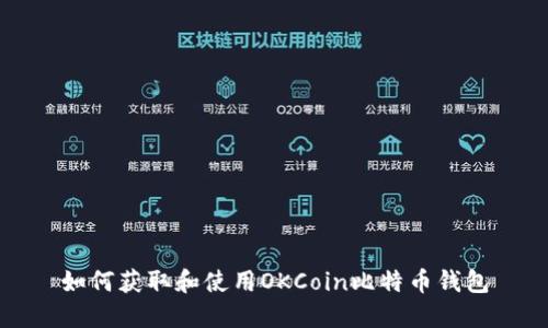 如何获取和使用OKCoin比特币钱包