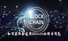 如何获取和使用OKCoin比特币钱包