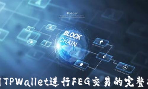 使用TPWallet进行FEG交易的完整指南