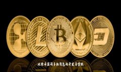比特币源码手机钱包的开发与实现