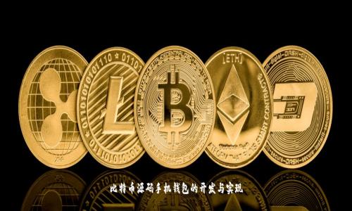 比特币源码手机钱包的开发与实现