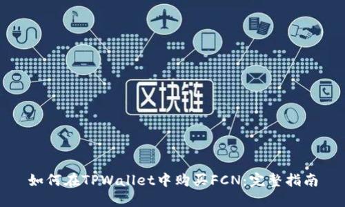 如何在TPWallet中购买FCN:完整指南