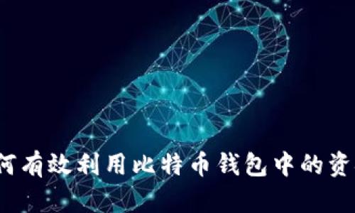 如何有效利用比特币钱包中的资金?