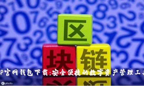 TP官网钱包下载:安全便捷的数字资产管理工具