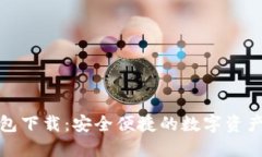 TP官网钱包下载：安全便捷的数字资产管理工具