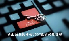 以太坊钱包中的USDT撤回问题详解