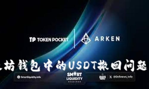 以太坊钱包中的USDT撤回问题详解