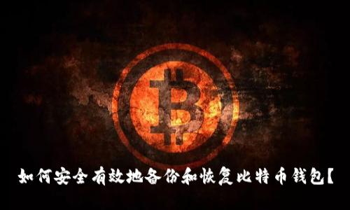 如何安全有效地备份和恢复比特币钱包?