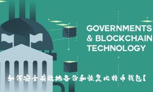 如何安全有效地备份和恢复比特币钱包?