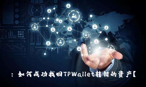 : 如何成功找回TPWallet转错的资产?