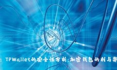 : TPWallet的安全性分析：加密钱包的利与弊