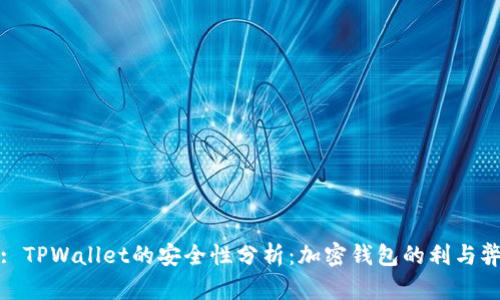 : TPWallet的安全性分析:加密钱包的利与弊